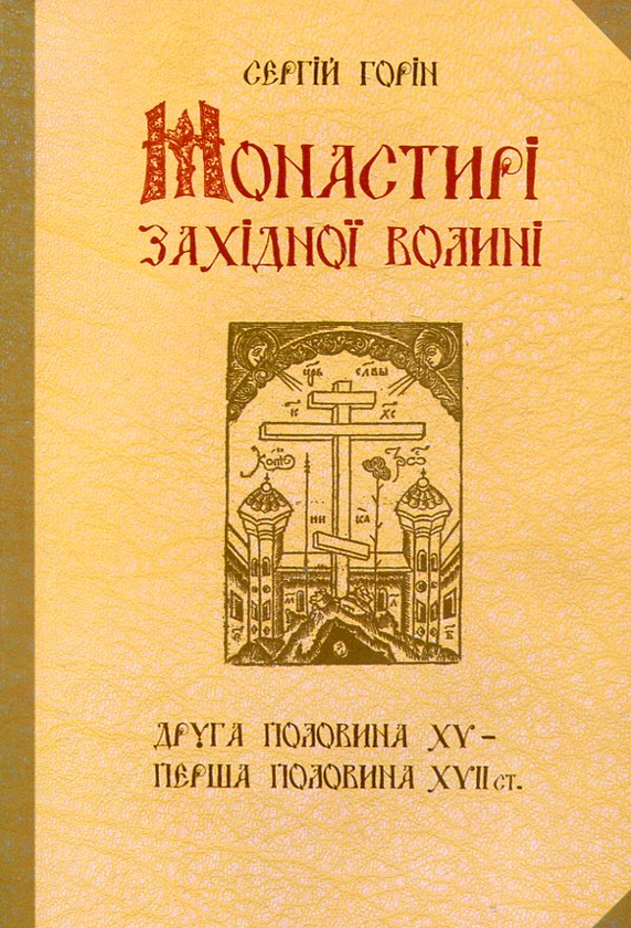 Бумажная книга «Монастирі Західної Волині. Друга половина XV - перша половина XVII століть», автор Сергей Горин - фото №1