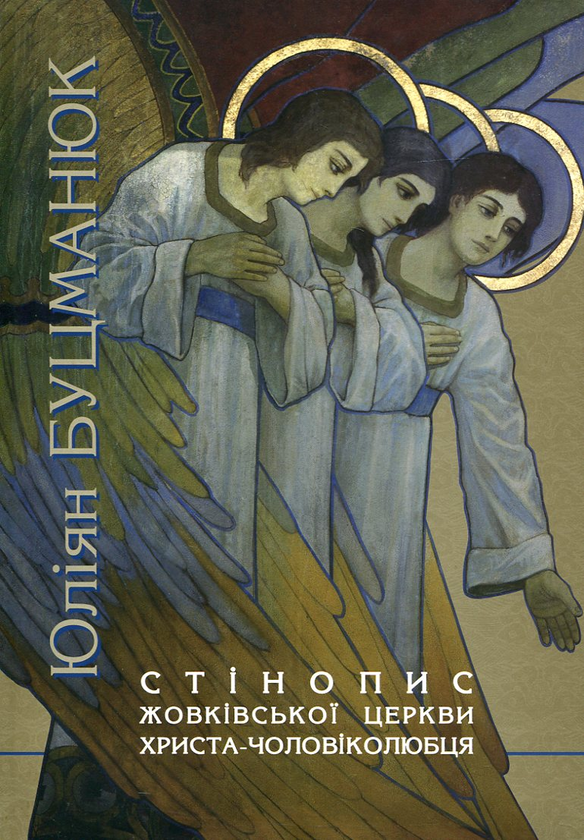 Бумажная книга «Стінопис Жовківської церкви Христа-Чоловіколюбця», авторов Ирина Гах, Олег Сидор - фото №1