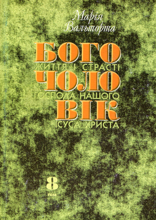 Паперова книга «Богочоловік. Том 8», автор Марія Вальторта - фото №1