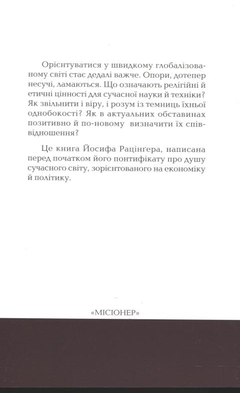 Бумажная книга «Цінності в часи перемін», автор Йозеф Ратцингер (Папа Бенедикт XVI) - фото №1