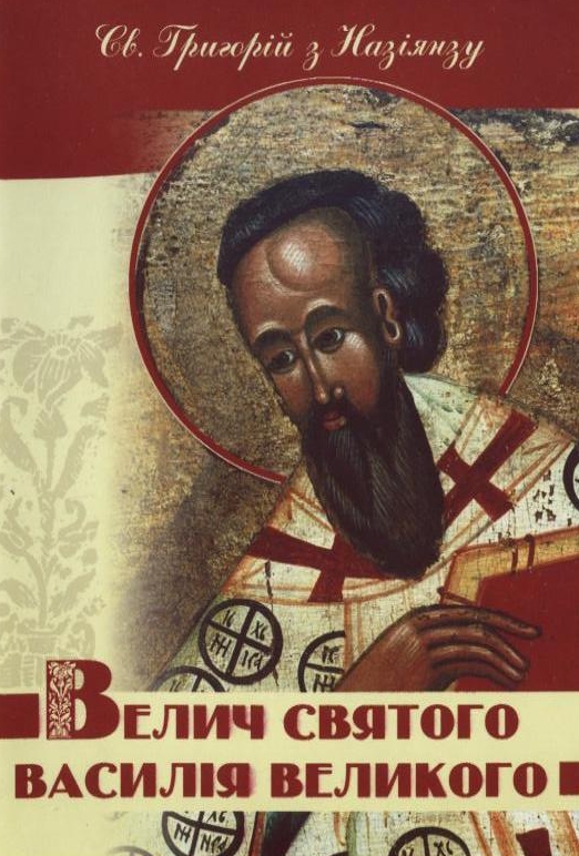 Бумажная книга «Велич святого Василія Великого», автор Святой Григорий из Назиянзуа - фото №1
