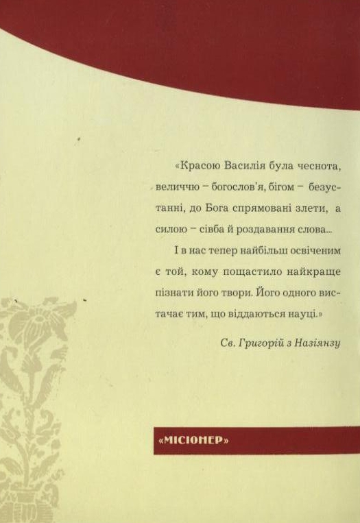 Бумажная книга «Велич святого Василія Великого», автор Святой Григорий из Назиянзуа - фото №1