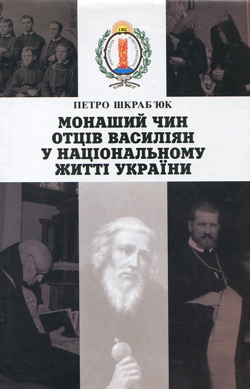 Бумажная книга «Монаший Чин Отців Василіян в національному житті України», автор Петр Шкрабьюк - фото №1