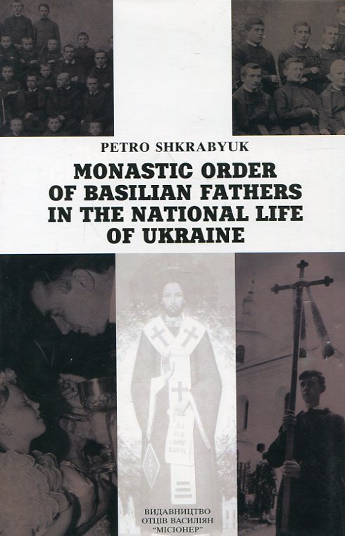 Бумажная книга «Монаший Чин Отців Василіян в національному житті України», автор Петр Шкрабьюк - фото №1