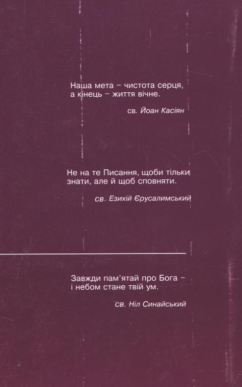 Бумажная книга «Духовна спадщина святих отців. Том 5. Св. Йоан Касіян. Св. Езихій Єрусалимський. Св. Ніл Синайський» - фото №1