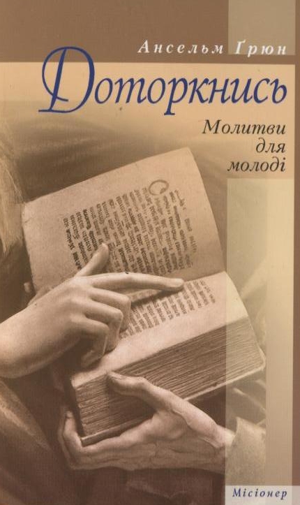 Бумажная книга «Доторкнись. Молитви для молоді», автор Ансельм Грюн - фото №1