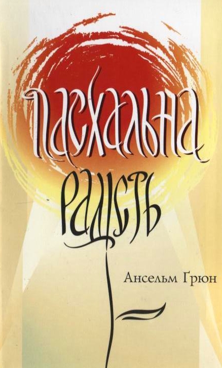 Паперова книга «Пасхальна радість», автор Ансельм Грюн - фото №1