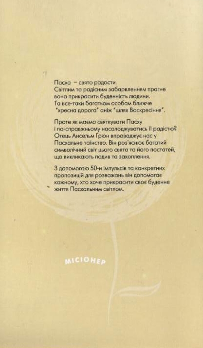 Паперова книга «Пасхальна радість», автор Ансельм Грюн - фото №1