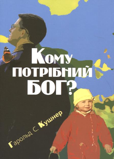 Бумажная книга «Кому потрібний Бог?», автор Гарольд Кушнер - фото №1