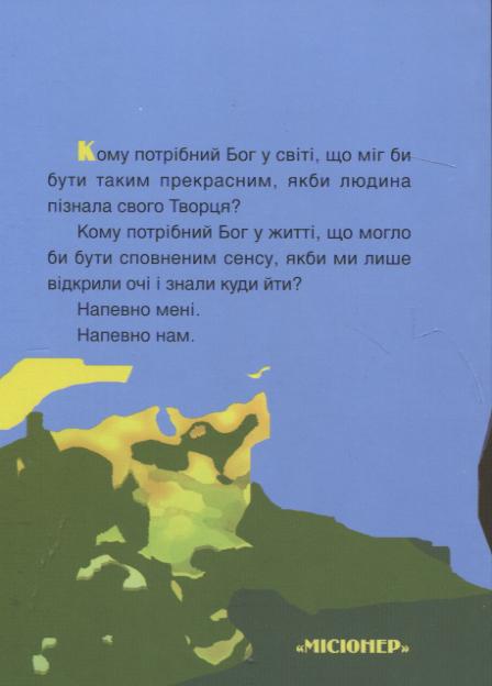 Бумажная книга «Кому потрібний Бог?», автор Гарольд Кушнер - фото №1