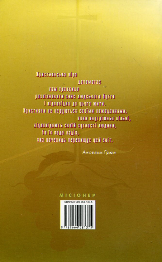 Бумажная книга «Віра християн», автор Ансельм Грюн - фото №1