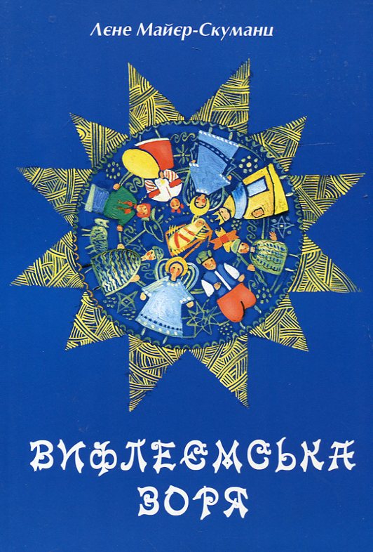 Паперова книга «Вифлеємська зоря», автор Лене Майєр-Скуманц - фото №1