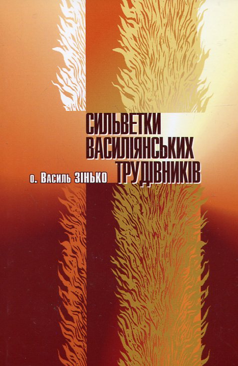 Бумажная книга «Сильветки василіянських трудівників», автор Василий Зинько - фото №1