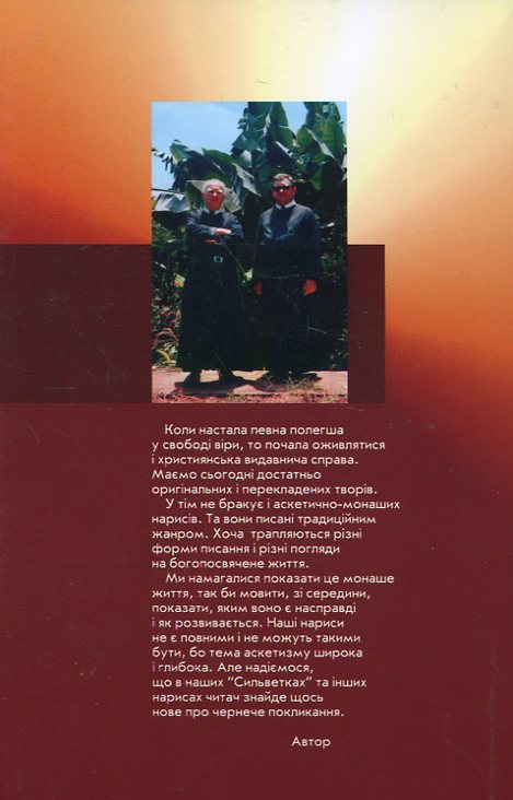 Бумажная книга «Сильветки василіянських трудівників», автор Василий Зинько - фото №1