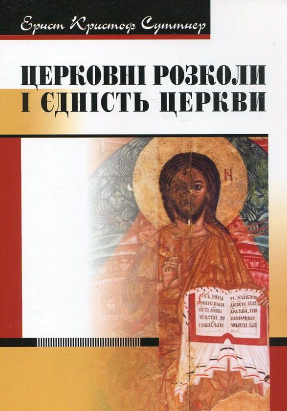 Бумажная книга «Церковні розколи і єдність Церкви», автор Эрнст Кристоф Суттнер - фото №1