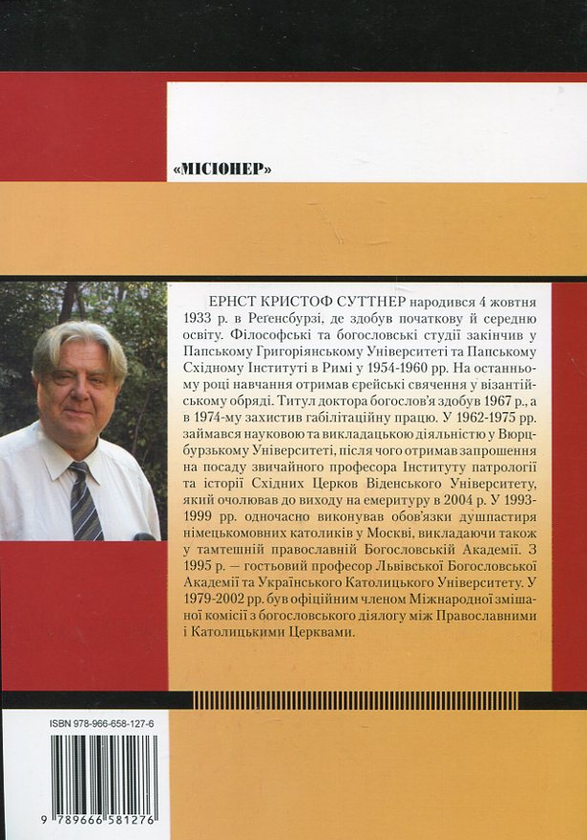 Бумажная книга «Церковні розколи і єдність Церкви», автор Эрнст Кристоф Суттнер - фото №1