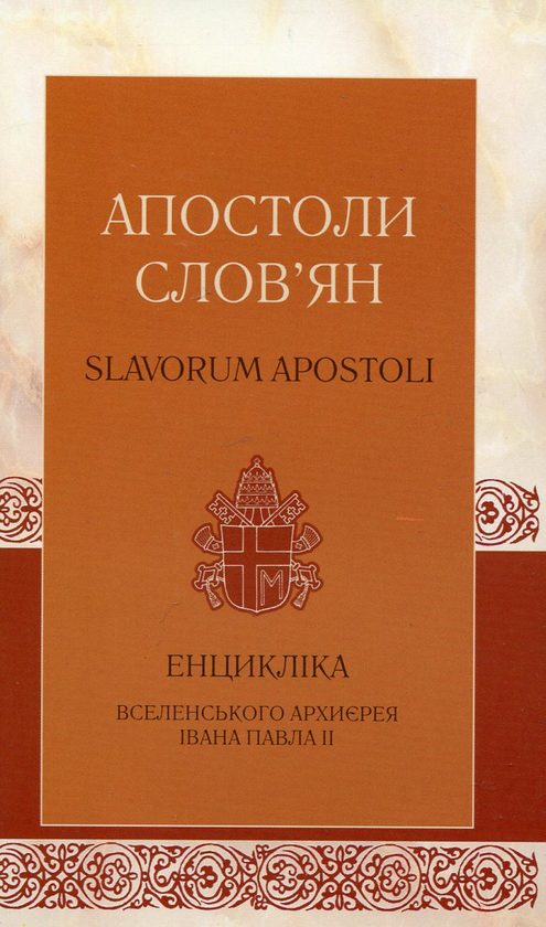 Паперова книга «Апостоли слов'ян», автор Іоанн Павло II - фото №1