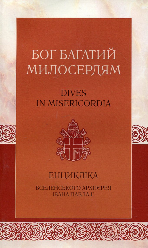 Паперова книга «Бог багатий милосердям», автор Іоанн Павло II - фото №1
