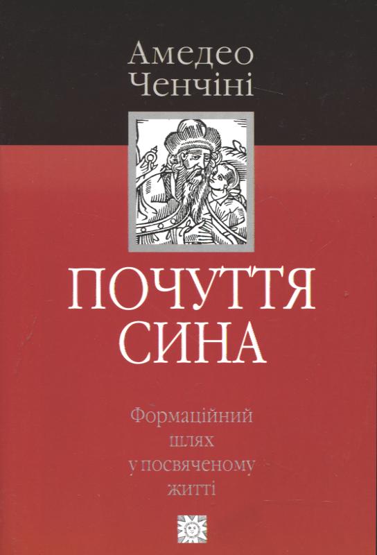 Бумажная книга «Почуття сина. Формаційний шлях у посвяченому житті», автор Амадео Ченчини - фото №1
