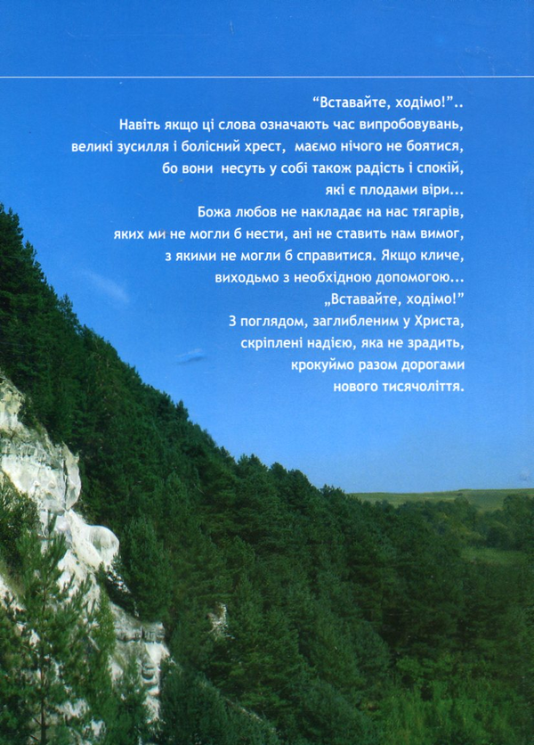 [object Object] «Вставайте, ходімо!», автор Іоанн Павло II - фото №3 - мініатюра