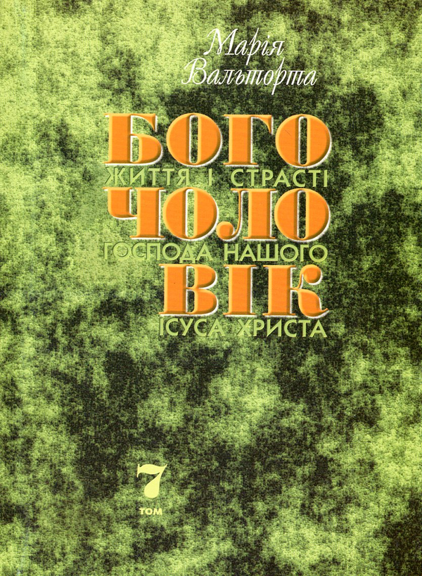 Бумажная книга «Богочоловік. Том 7», автор Мария Вальторта - фото №1