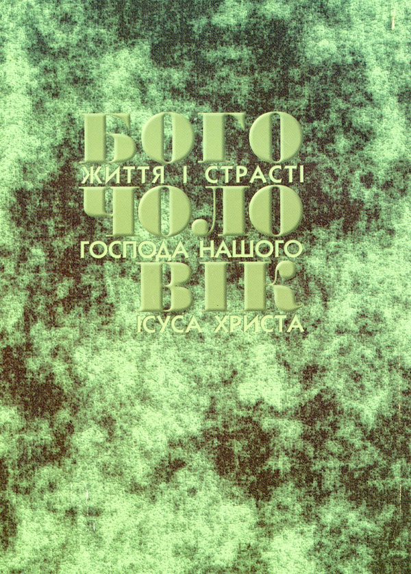 Бумажная книга «Богочоловік. Том 7», автор Мария Вальторта - фото №1