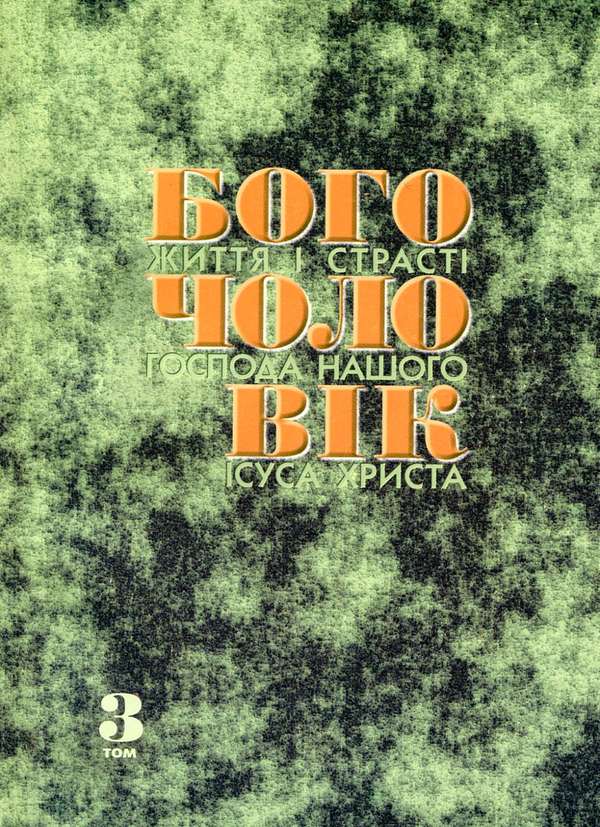 Богочоловік. Том 3