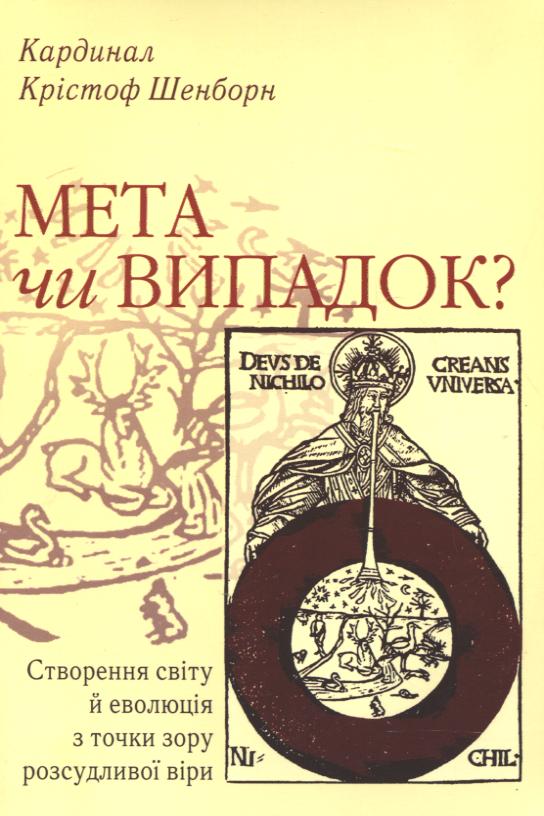 Бумажная книга «Мета чи випадок? Створення світу й еволюція з точки зору розсудливої віри», автор Кристоф Шенборн - фото №1