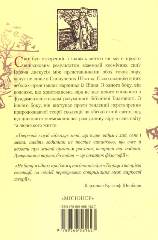Бумажная книга «Мета чи випадок? Створення світу й еволюція з точки зору розсудливої віри», автор Кристоф Шенборн - фото №1