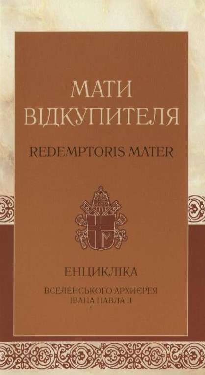Паперова книга «Мати Відкупителя» - фото №1