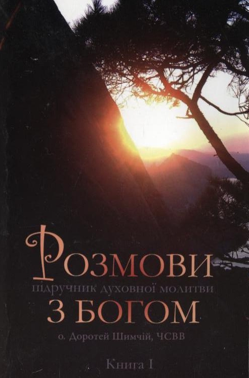 Бумажная книга «Розмови з Богом. Книга 1», автор Доротей Шимчий - фото №1