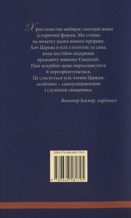 Паперова книга «Служитель радости», автор Вальтер Каспер - фото №1
