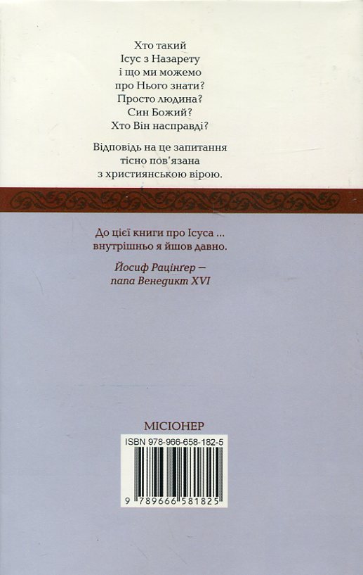 Бумажная книга «Ісус з Назарету. Частина 1. Від хрещення в Йордані до Переображення», автор Йозеф Ратцингер (Папа Бенедикт XVI) - фото №1