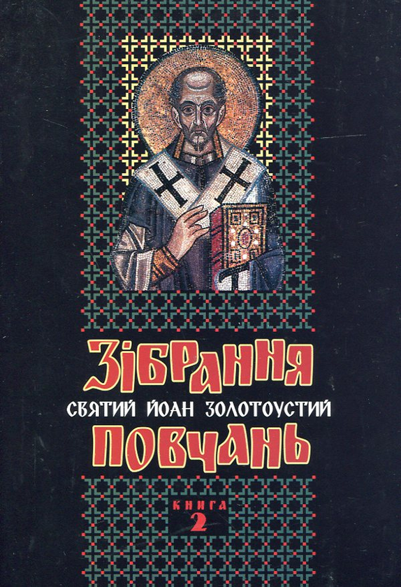 Бумажная книга «Святий Йоан Золотоустий. Зібрання повчань. Книга 2», автор Иоанн Златоуст - фото №1