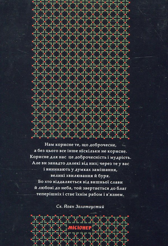 Бумажная книга «Святий Йоан Золотоустий. Зібрання повчань. Книга 2», автор Иоанн Златоуст - фото №1