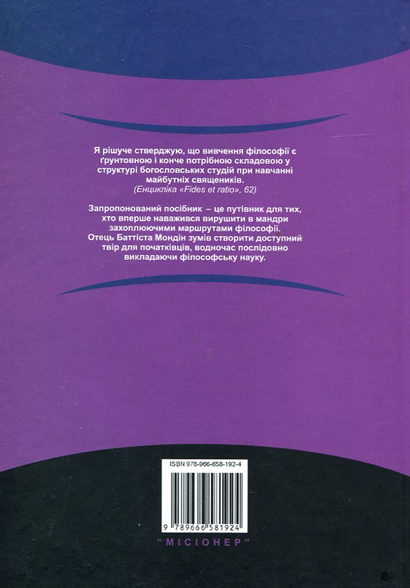 Бумажная книга «Підручники систематичної філософії. Том 3. Онтологія і метафізика», автор Баттиста Мондин - фото №1