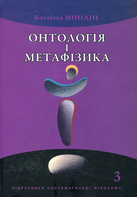 Книга Підручники систематичної філософії. Том 3. Онтологія...