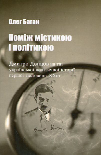 [object Object] «Поміж містикою і політикою. Дмитро Донцов на тлі української політичної історії першої половини XX століття», автор Олег Баган - фото №1