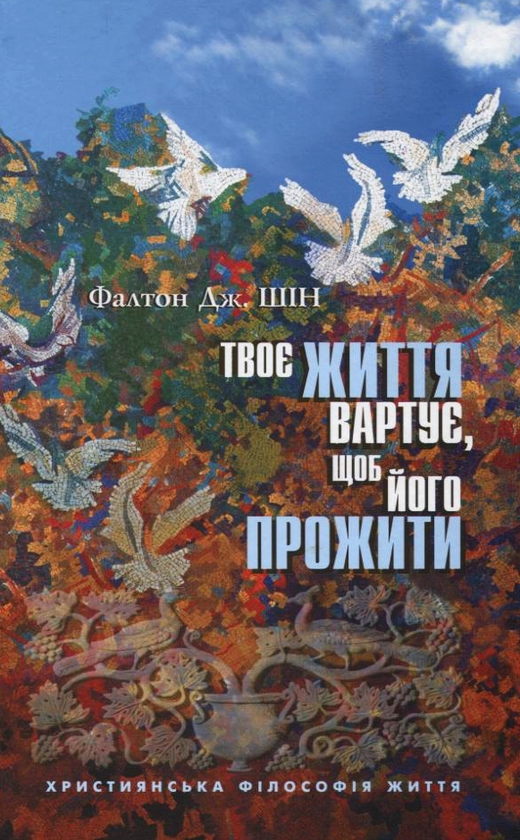 [object Object] «Твоє життя вартує, щоб його прожити. Християнська філософія життя», автор Фалтон Дж. Шин - фото №1