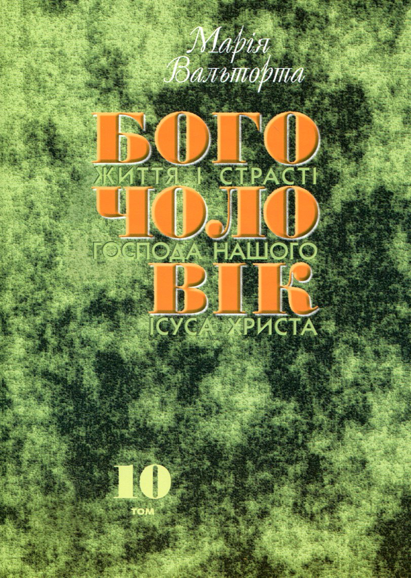 Богочоловік. Том 10