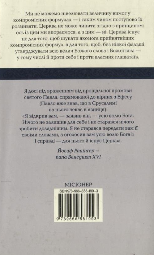 Бумажная книга «Бог і світ. Таїнства християнської віри», автор Йозеф Ратцингер (Папа Бенедикт XVI) - фото №1