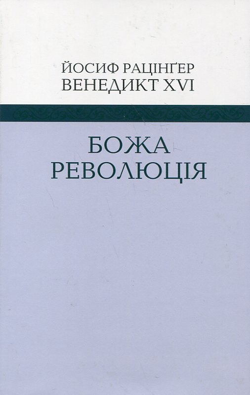Паперова книга «Божа революція», автор Йозеф Ратцингер (Папа Бенедикт XVI) - фото №1