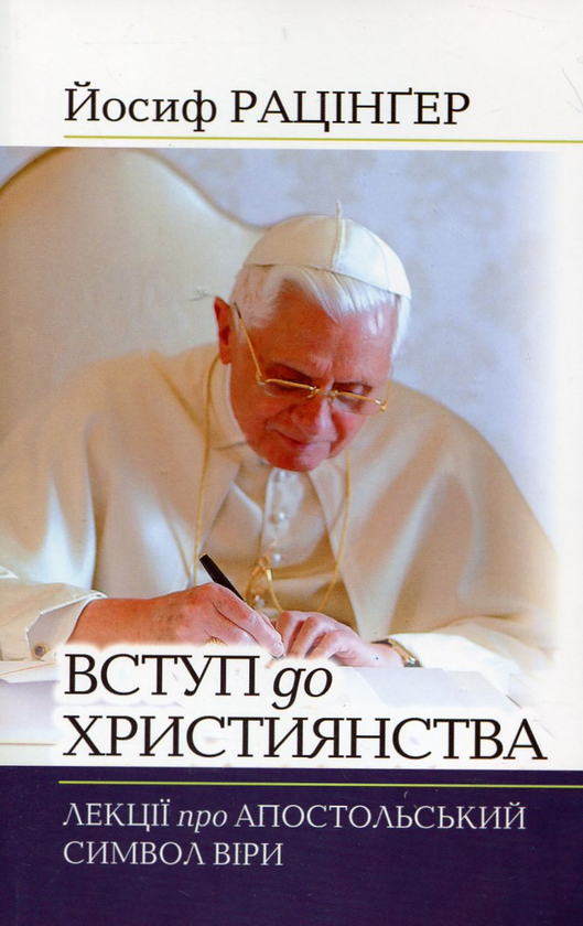 Бумажная книга «Вступ до християнства. Лекції про Апостольський символ віри з новим вступним есеєм», автор Йозеф Ратцингер (Папа Бенедикт XVI) - фото №1