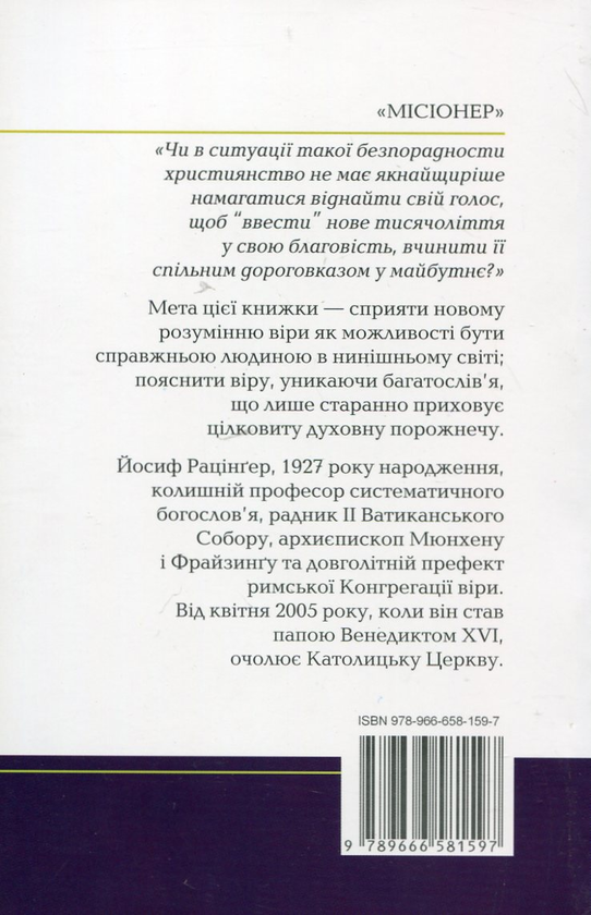 Бумажная книга «Вступ до християнства. Лекції про Апостольський символ віри з новим вступним есеєм», автор Йозеф Ратцингер (Папа Бенедикт XVI) - фото №1