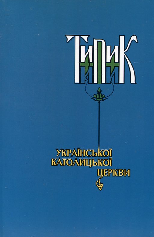 Паперова книга «Типик української католицької церкви» - фото №1