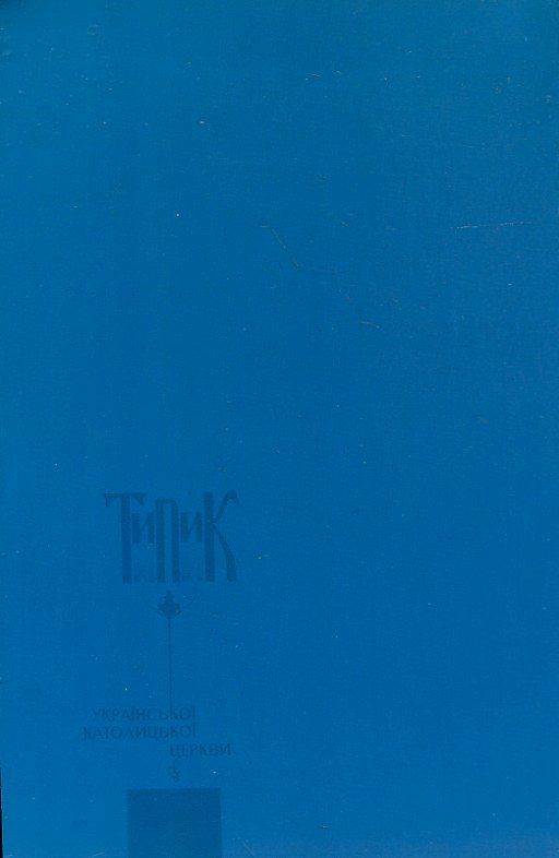 Паперова книга «Типик української католицької церкви» - фото №1