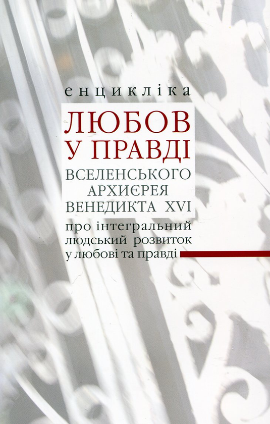 Паперова книга «Любов у Правді», автор Йозеф Ратцингер (Папа Бенедикт XVI) - фото №1