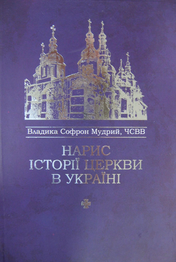 Бумажная книга «Нарис історії Церкви в Україні», автор Софрон Мудрый - фото №1