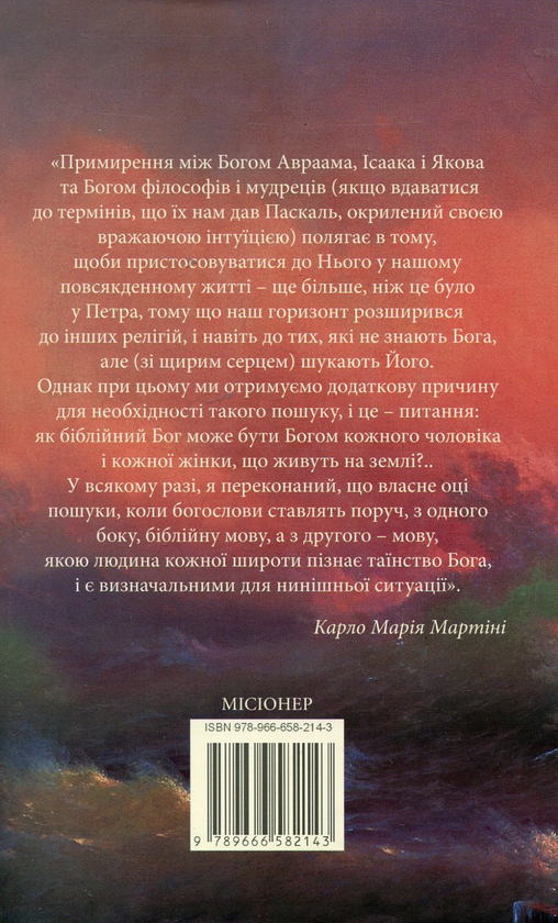 Бумажная книга «Відвага пристрасті. Сучасна людина і дилема вибору», автор Карло Мария Мартини - фото №1