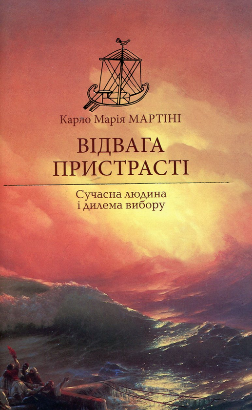 [object Object] «Відвага пристрасті. Сучасна людина і дилема вибору», автор Карло Марія Мартіні - фото №1